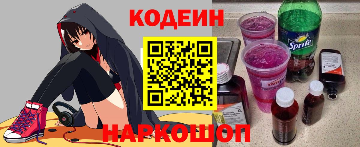 Красноармейск  Codein Purple Drank  наркошоп  Вход с VPN  Кодеиновый сироп Lean Purple Drank 