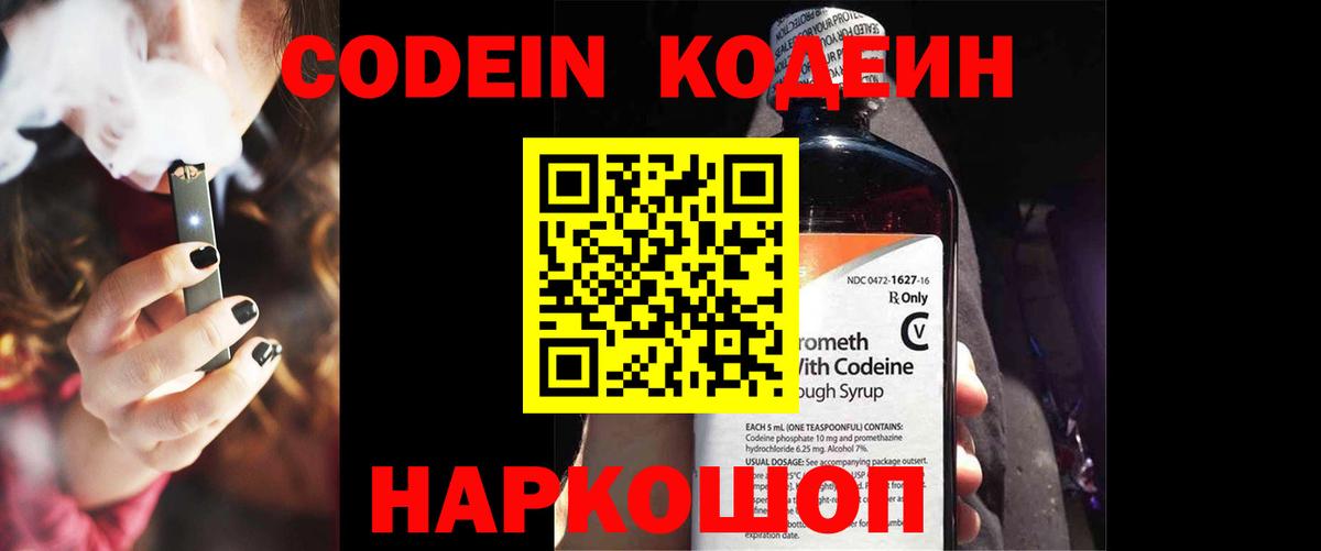 Кодеин Purple Drank Красноармейск